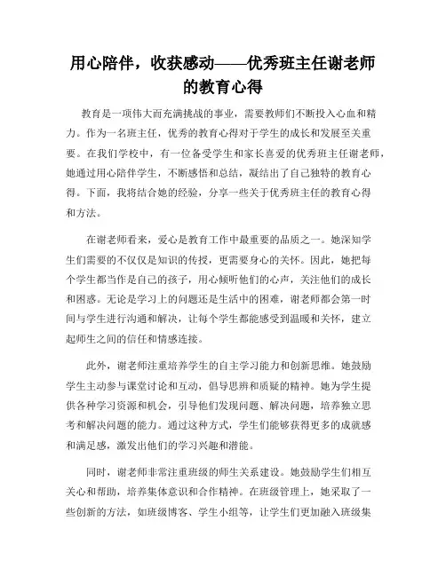 用心陪伴,收获感动——优秀班主任谢老师的教育心得