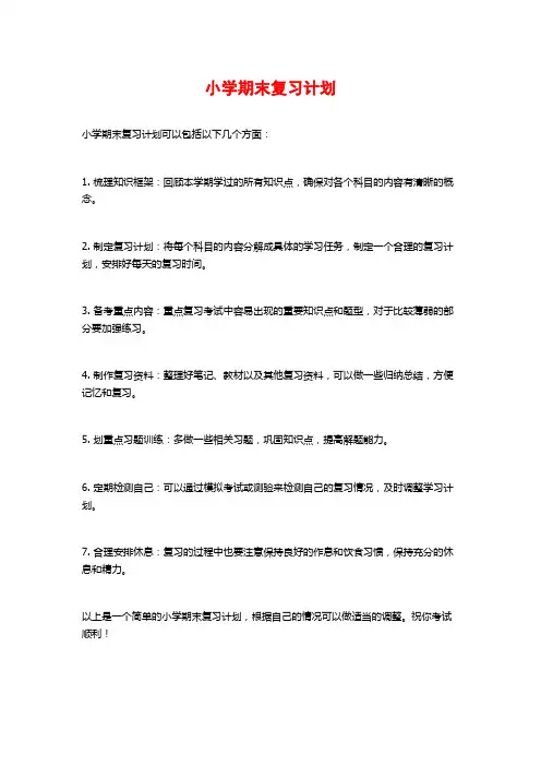 小学期末复习计划