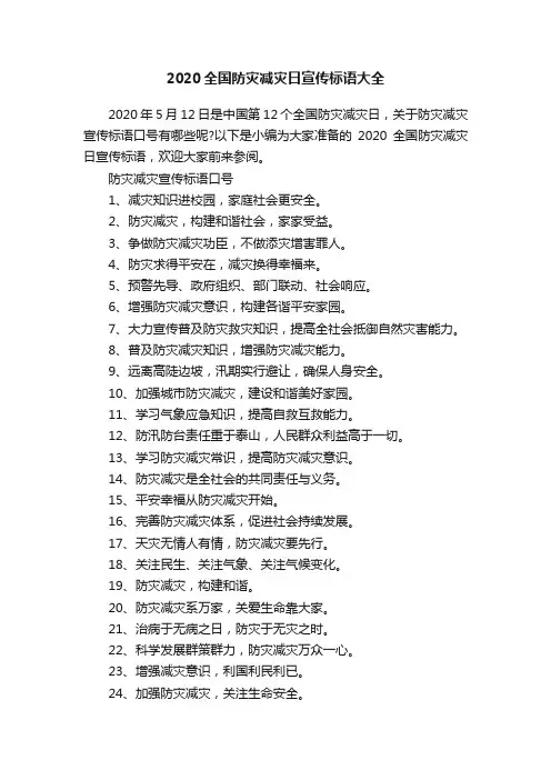 2020全国防灾减灾日宣传标语大全