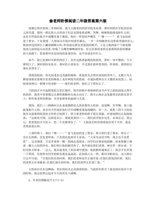 俞老师阶梯阅读二年级答案第六版