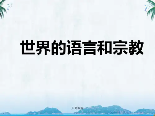 人教版七年级地理《世界的语言和宗教》教学课件
