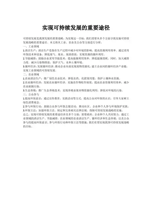 实现可持续发展的重要途径