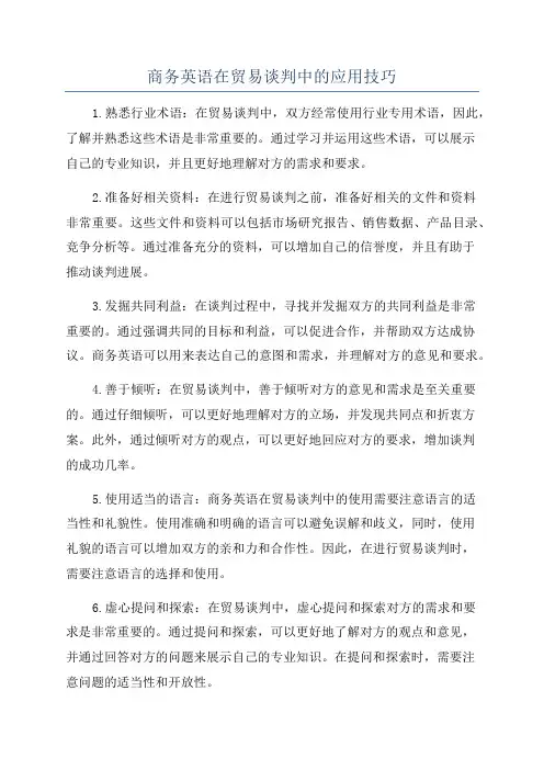 商务英语在贸易谈判中的应用技巧