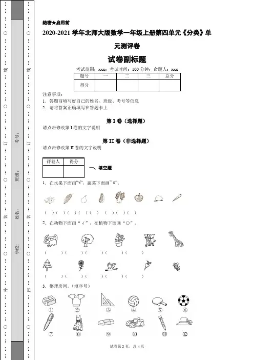2020-2021学年北师大版数学一年级上册第四单元《分类》单元测评卷