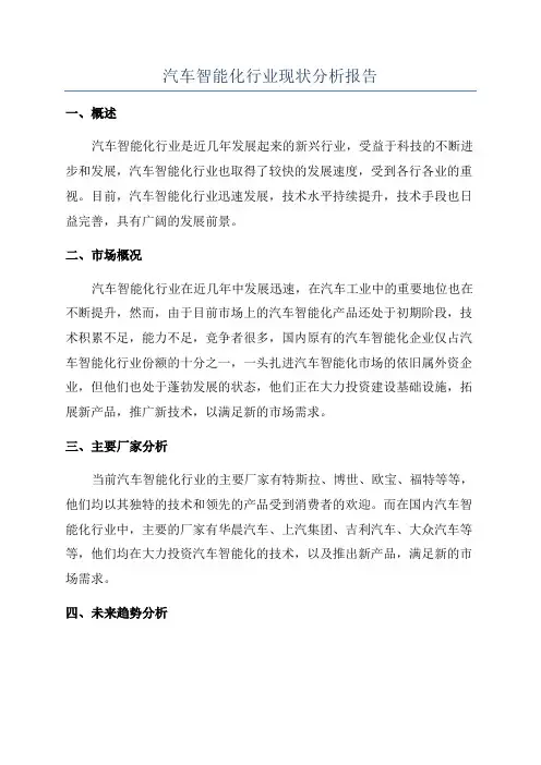 汽车智能化行业现状分析报告