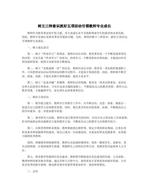 树立三种意识抓好五项活动引领教师专业成长