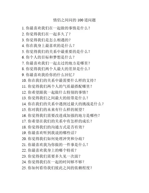 情侣之间问的100道问题
