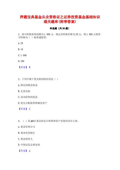 押题宝典基金从业资格证之证券投资基金基础知识通关题库(附带答案)