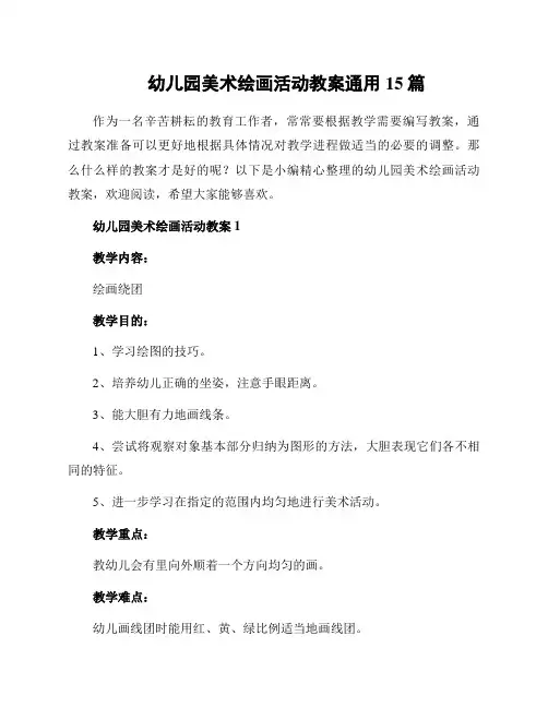 幼儿园美术绘画活动教案通用15篇