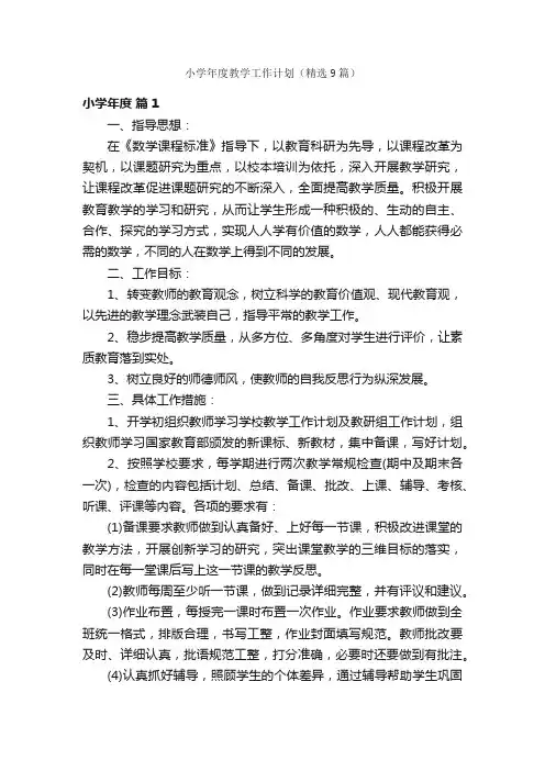 小学年度教学工作计划（精选9篇）