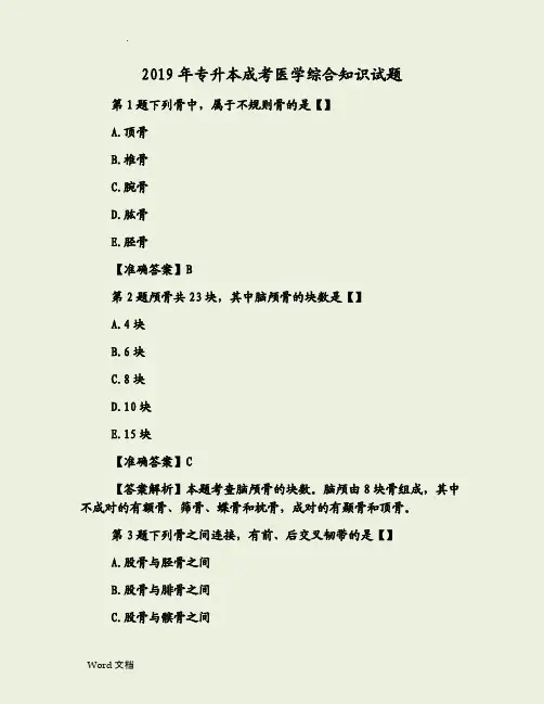2019年专升本成考医学综合知识试题