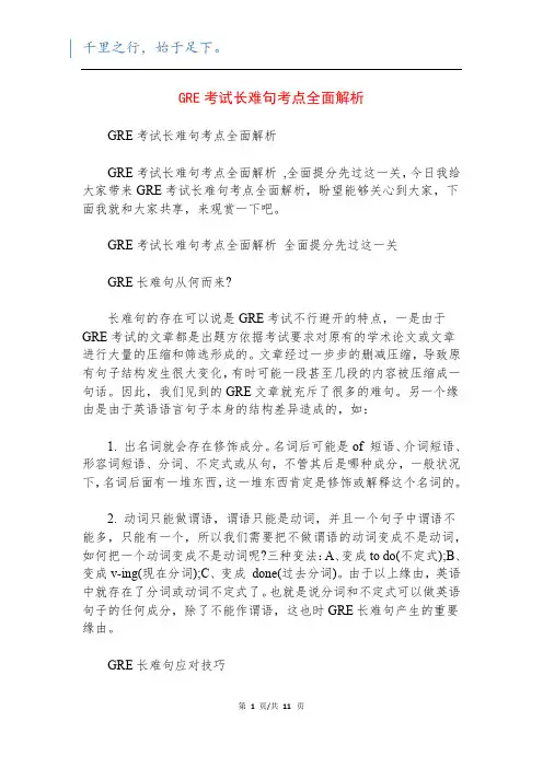 GRE考试长难句考点全面解析