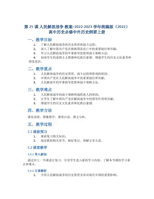 第25课 人民解放战争 教案--2022-2023学年统编版(2022)高中历史必修中外历史纲要上册