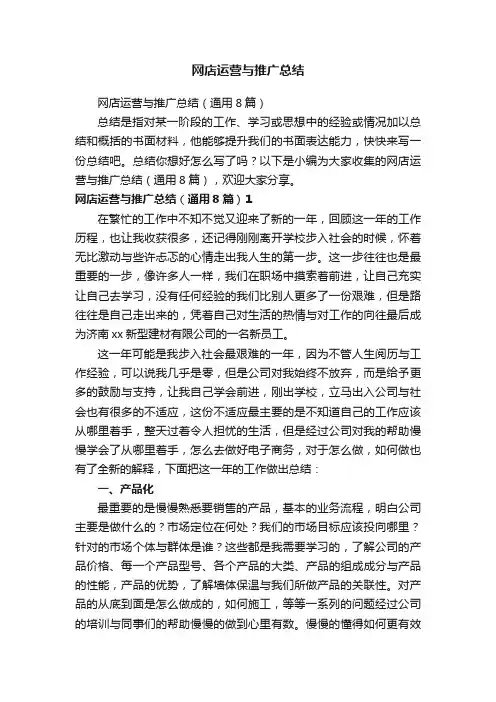 网店运营与推广总结