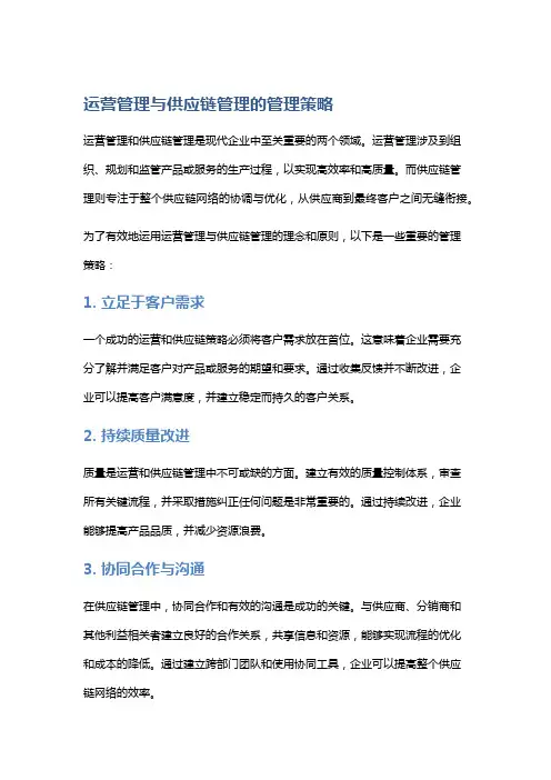 运营管理与供应链管理的管理策略