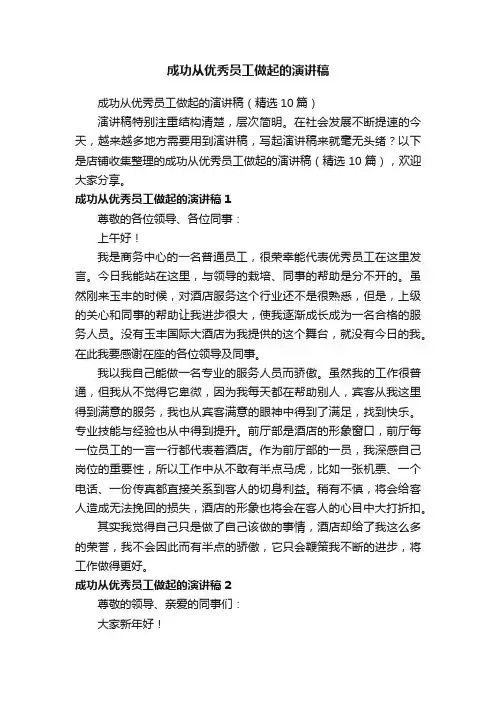 成功从优秀员工做起的演讲稿