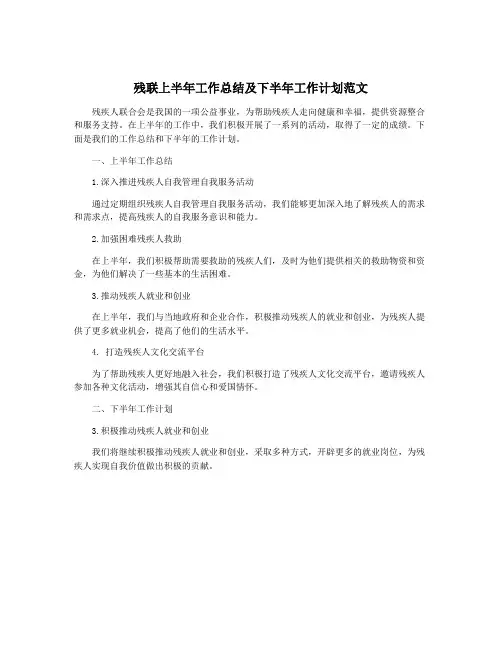 残联上半年工作总结及下半年工作计划范文