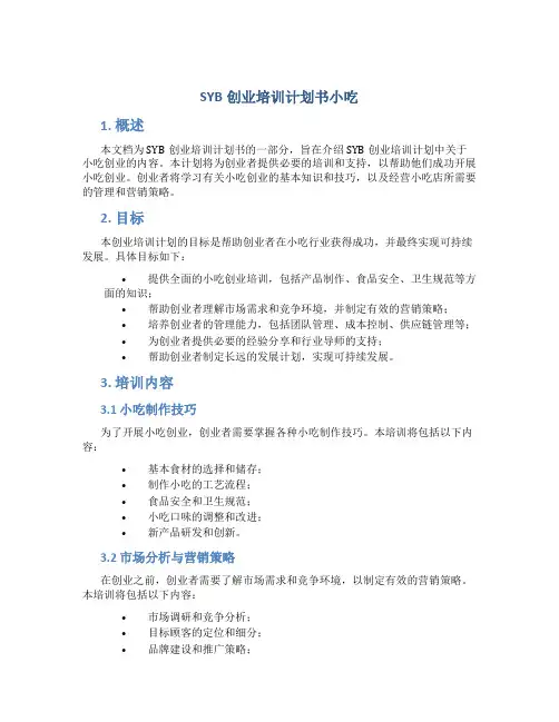 SYB创业培训计划书小吃