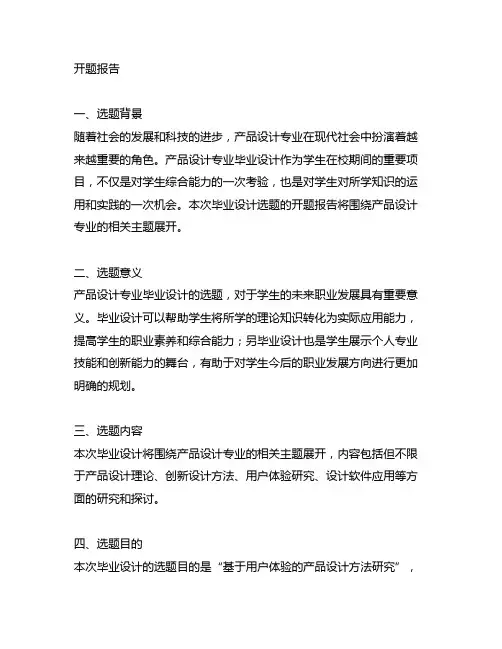 产品设计专业毕业设计开题报告