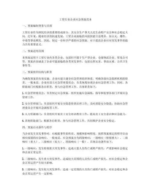 工贸行业企业应急预案范本