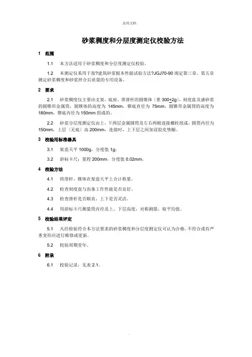 砂浆稠度和分层密度测定仪校验方法