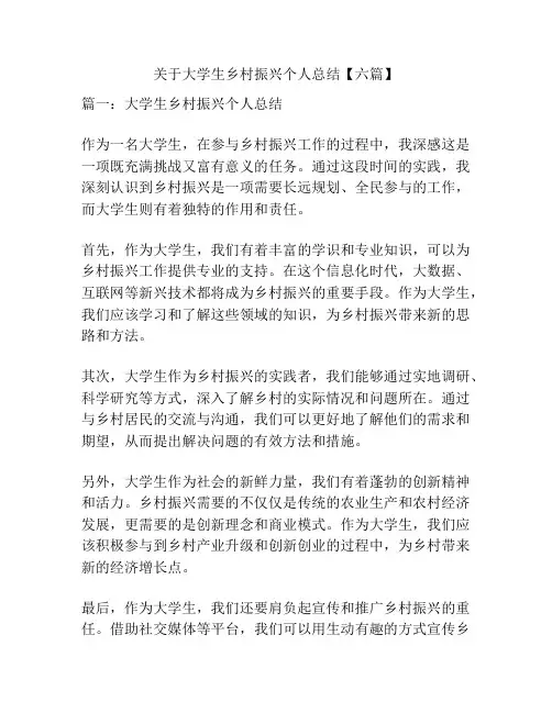 关于大学生乡村振兴个人总结【六篇】