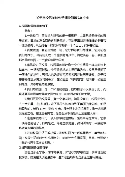 关于学校优美的句子摘抄简短10个字