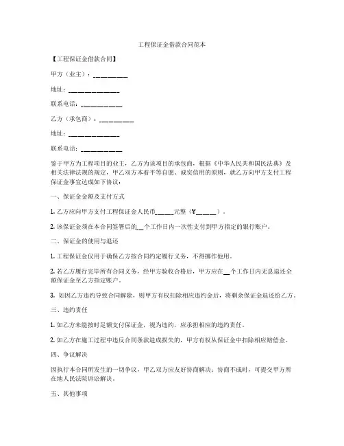 工程保证金借款合同范本