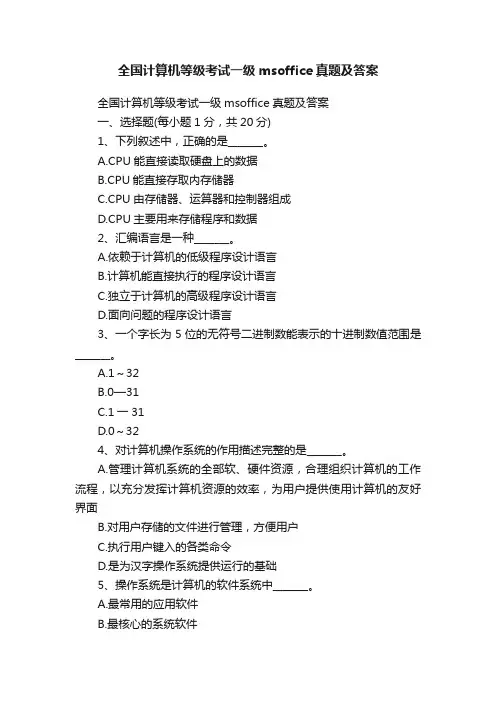 全国计算机等级考试一级msoffice真题及答案