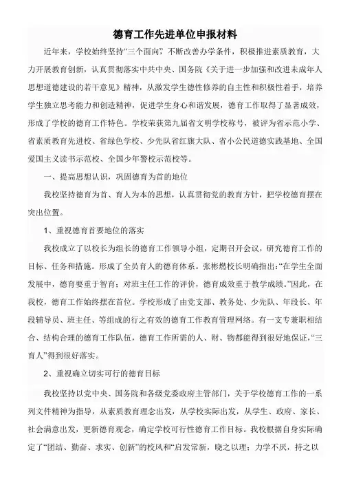 创建德育先进单位申报材料