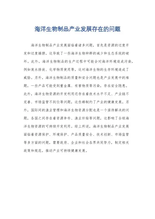 海洋生物制品产业发展存在的问题