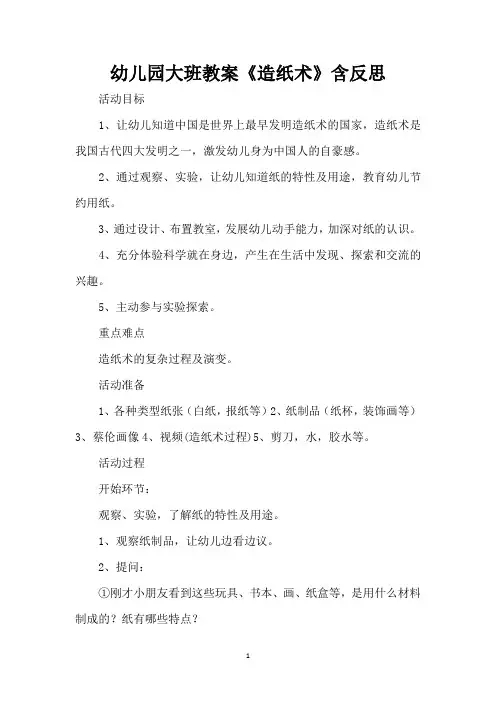 幼儿园大班教案《造纸术》含反思(精编版)