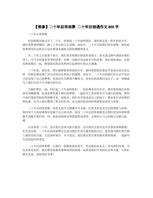 【想象】二十年后再相聚 二十年后相遇作文600字
