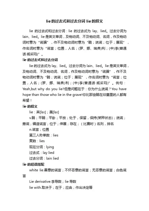 lie的过去式和过去分词lie的释义