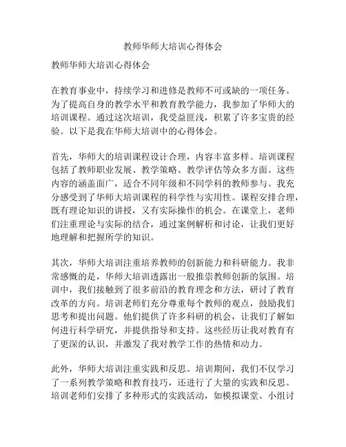 教师华师大培训心得体会