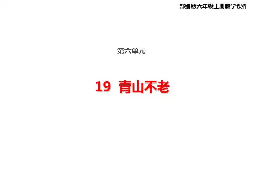 统编(部编)版语文六年级上册 第六单元《青山不老》课件(25张PPT)