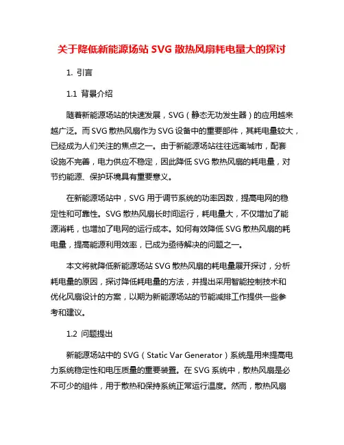 关于降低新能源场站SVG散热风扇耗电量大的探讨
