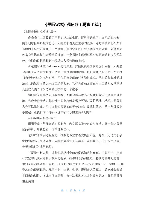 《星际穿越》观后感(精彩7篇)