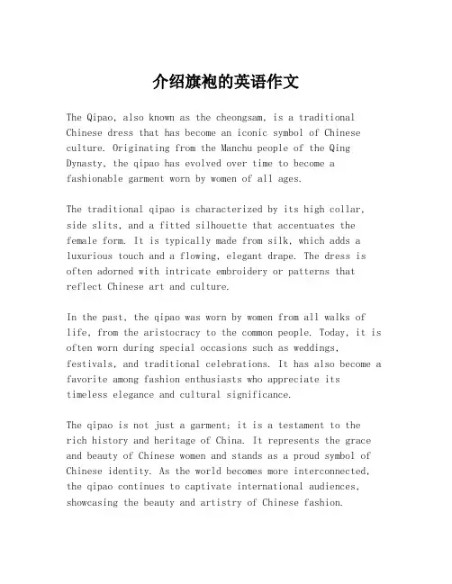介绍旗袍的英语作文