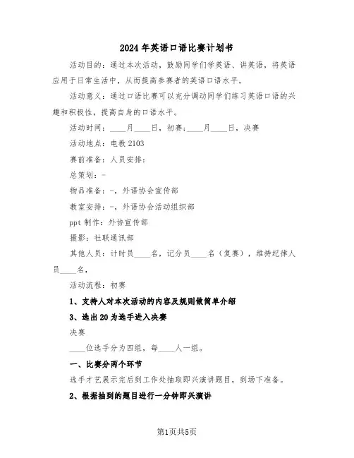 2024年英语口语比赛计划书(二篇)