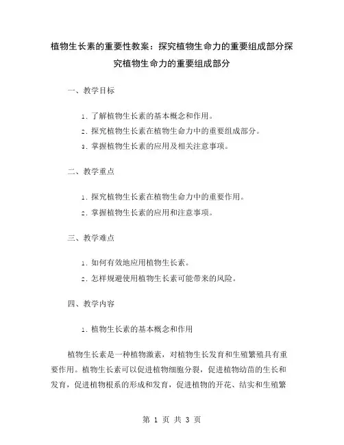 植物生长素的重要性教案：探究植物生命力的重要组成部分