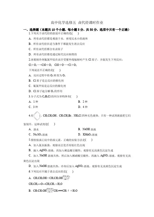 高中化学选修五 卤代烃课时作业附答案