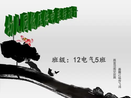 幼儿园低压供电系统设计