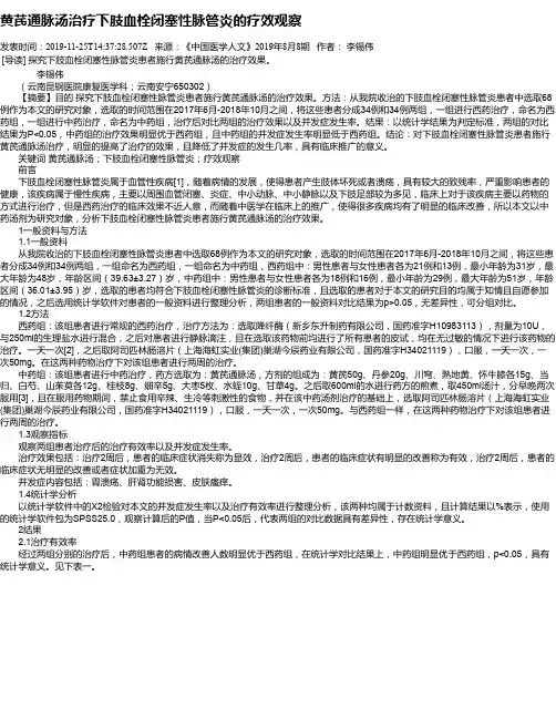 黄芪通脉汤治疗下肢血栓闭塞性脉管炎的疗效观察
