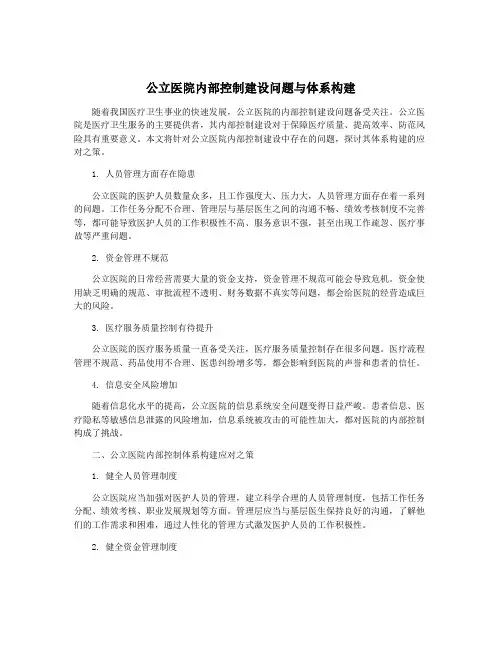 公立医院内部控制建设问题与体系构建