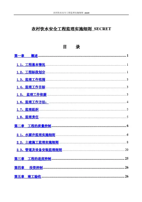 农村饮水安全工程监理实施细则