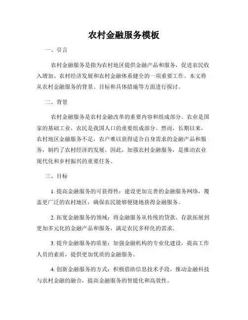 农村金融服务模板