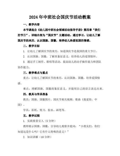 2024年中班社会国庆节活动教案
