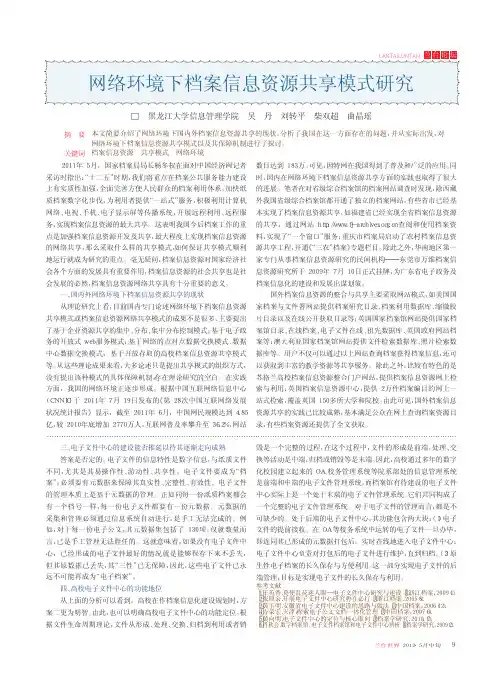 网络环境下档案信息资源共享模式研究