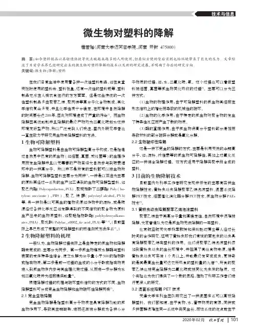 微生物对塑料的降解